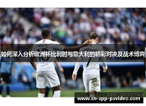 如何深入分析欧洲杯比利时与意大利的精彩对决及战术博弈