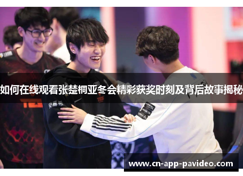 如何在线观看张楚桐亚冬会精彩获奖时刻及背后故事揭秘