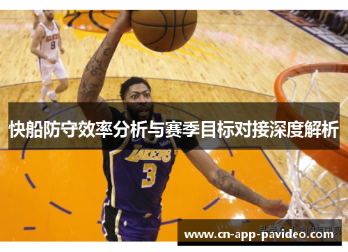 快船防守效率分析与赛季目标对接深度解析 快船防守效率分析与赛季目标对接深度解析