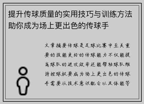 提升传球质量的实用技巧与训练方法助你成为场上更出色的传球手