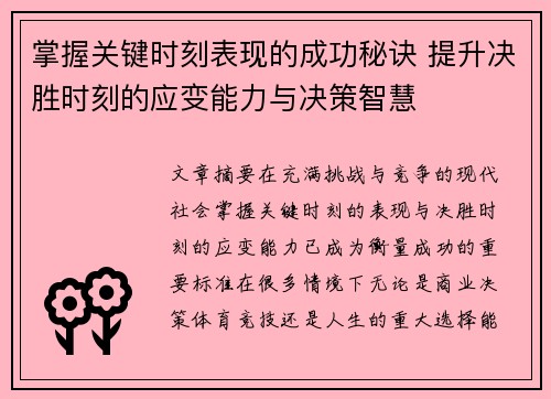掌握关键时刻表现的成功秘诀 提升决胜时刻的应变能力与决策智慧