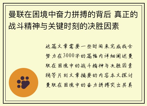 曼联在困境中奋力拼搏的背后 真正的战斗精神与关键时刻的决胜因素 曼联在困境中奋力拼搏的背后 真正的战斗精神与关键时刻的决胜因素