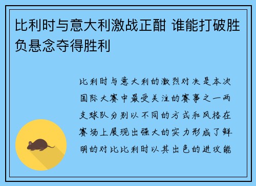 比利时与意大利激战正酣 谁能打破胜负悬念夺得胜利 比利时与意大利激战正酣 谁能打破胜负悬念夺得胜利