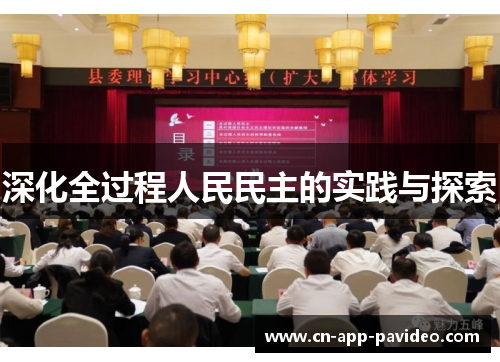 深化全过程人民民主的实践与探索