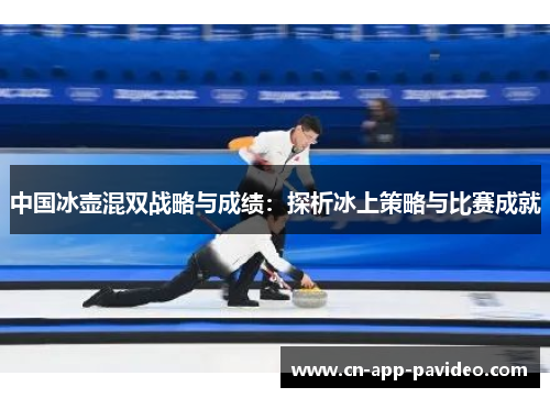 中国冰壶混双战略与成绩：探析冰上策略与比赛成就