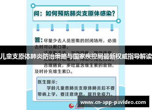 儿童支原体肺炎防治策略与国家疾控局最新权威指导解读 儿童支原体肺炎防治策略与国家疾控局最新权威指导解读
