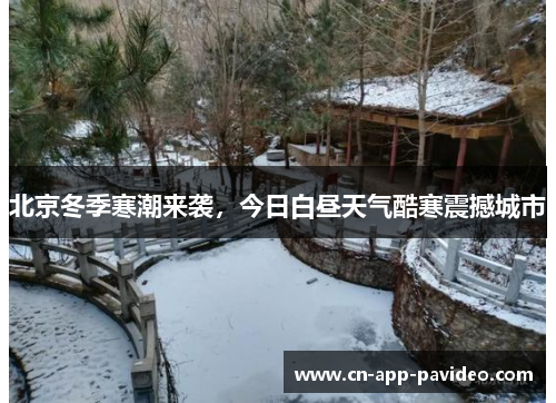 北京冬季寒潮来袭，今日白昼天气酷寒震撼城市