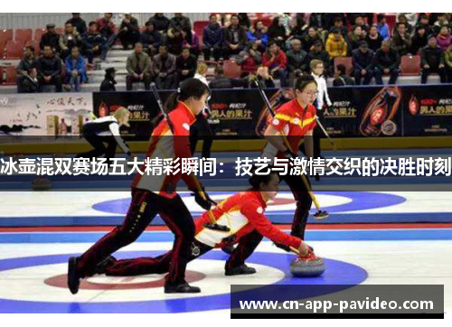 冰壶混双赛场五大精彩瞬间:技艺与激情交织的决胜时刻 冰壶混双赛场五大精彩瞬间:技艺与激情交织的决胜时刻