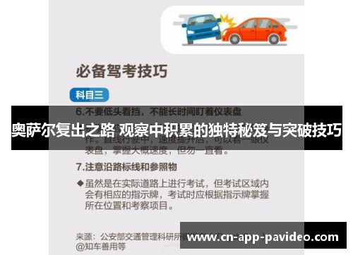 奥萨尔复出之路 观察中积累的独特秘笈与突破技巧