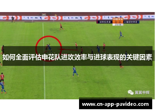 如何全面评估申花队进攻效率与进球表现的关键因素