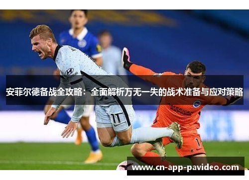安菲尔德备战全攻略：全面解析万无一失的战术准备与应对策略