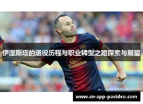 伊涅斯塔的退役历程与职业转型之路探索与展望
