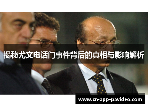 揭秘尤文电话门事件背后的真相与影响解析