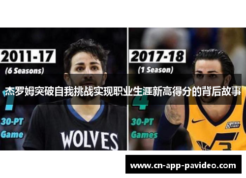 杰罗姆突破自我挑战实现职业生涯新高得分的背后故事 杰罗姆突破自我挑战实现职业生涯新高得分的背后故事