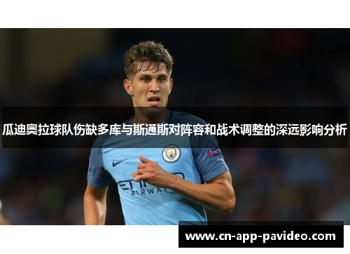 瓜迪奥拉球队伤缺多库与斯通斯对阵容和战术调整的深远影响分析