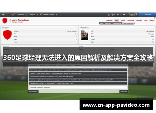 360足球经理无法进入的原因解析及解决方案全攻略 360足球经理无法进入的原因解析及解决方案全攻略