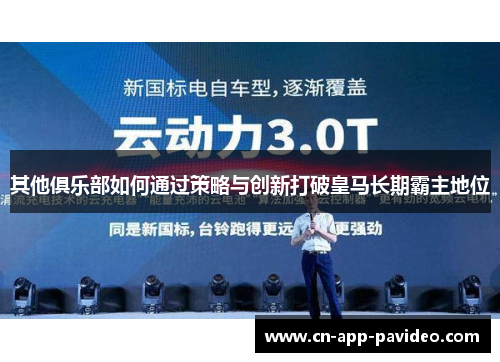 其他俱乐部如何通过策略与创新打破皇马长期霸主地位