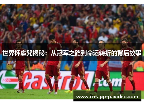 世界杯魔咒揭秘：从冠军之路到命运转折的背后故事