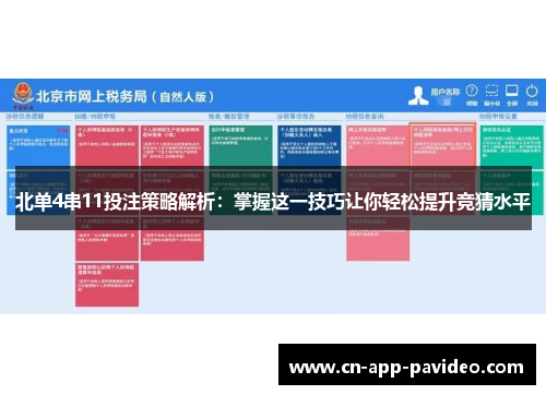 北单4串11投注策略解析:掌握这一技巧让你轻松提升竞猜水平 北单4串11投注策略解析:掌握这一技巧让你轻松提升竞猜水平