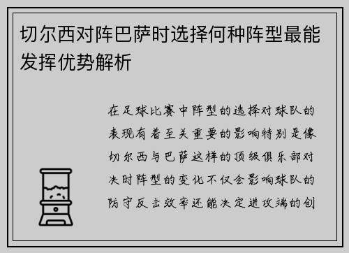 切尔西对阵巴萨时选择何种阵型最能发挥优势解析