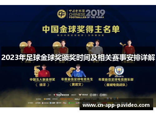 2023年足球金球奖颁奖时间及相关赛事安排详解