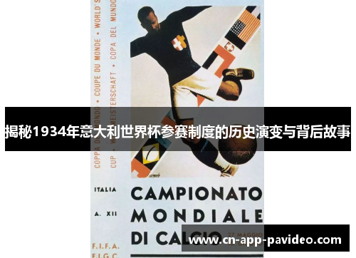 揭秘1934年意大利世界杯参赛制度的历史演变与背后故事 揭秘1934年意大利世界杯参赛制度的历史演变与背后故事