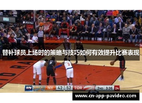 替补球员上场时的策略与技巧如何有效提升比赛表现