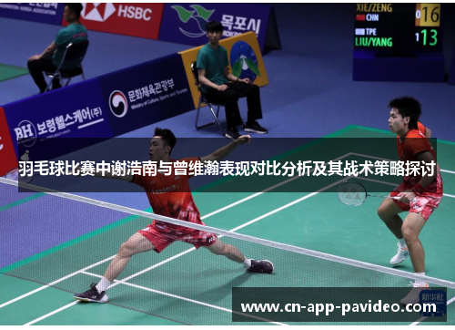 羽毛球比赛中谢浩南与曾维瀚表现对比分析及其战术策略探讨 羽毛球比赛中谢浩南与曾维瀚表现对比分析及其战术策略探讨