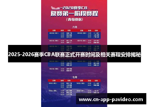 2025-2026赛季CBA联赛正式开赛时间及相关赛程安排揭秘 2025-2026赛季CBA联赛正式开赛时间及相关赛程安排揭秘