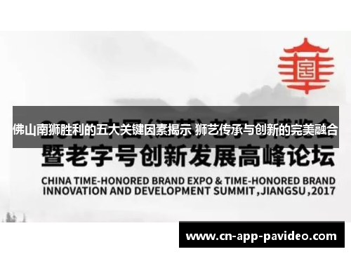 佛山南狮胜利的五大关键因素揭示 狮艺传承与创新的完美融合 佛山南狮胜利的五大关键因素揭示 狮艺传承与创新的完美融合