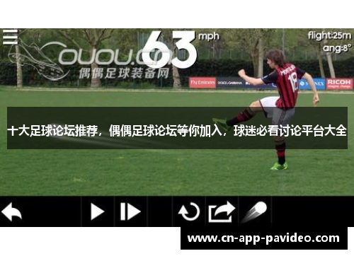 十大足球论坛推荐,偶偶足球论坛等你加入,球迷必看讨论平台大全 十大足球论坛推荐,偶偶足球论坛等你加入,球迷必看讨论平台大全