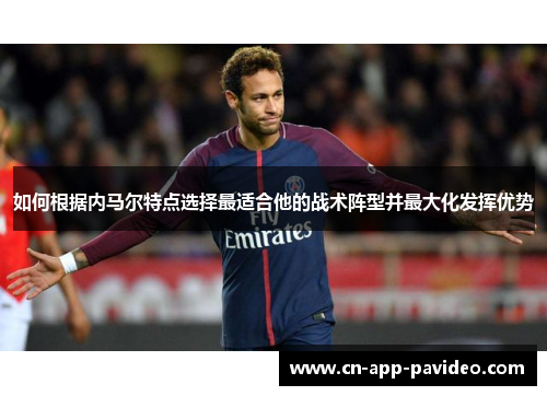 如何根据内马尔特点选择最适合他的战术阵型并最大化发挥优势