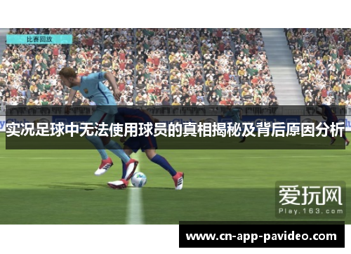 实况足球中无法使用球员的真相揭秘及背后原因分析 实况足球中无法使用球员的真相揭秘及背后原因分析