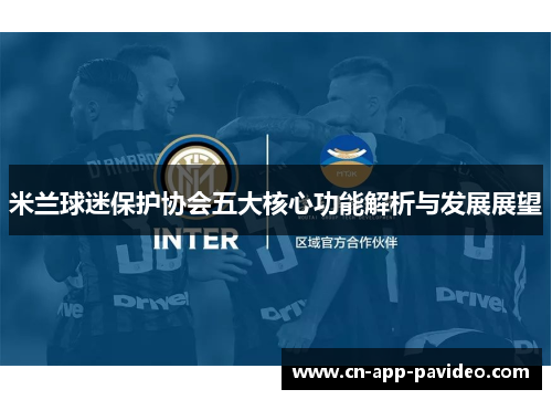 米兰球迷保护协会五大核心功能解析与发展展望