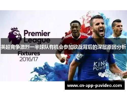 英超竞争激烈一半球队有机会参加欧战背后的深层原因分析