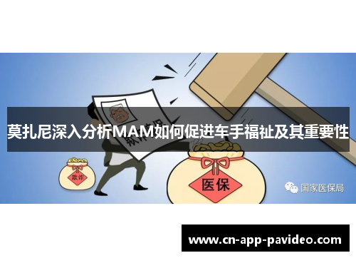 莫扎尼深入分析MAM如何促进车手福祉及其重要性 莫扎尼深入分析MAM如何促进车手福祉及其重要性