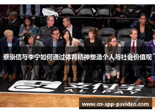 蔡崇信与李宁如何通过体育精神塑造个人与社会价值观 蔡崇信与李宁如何通过体育精神塑造个人与社会价值观