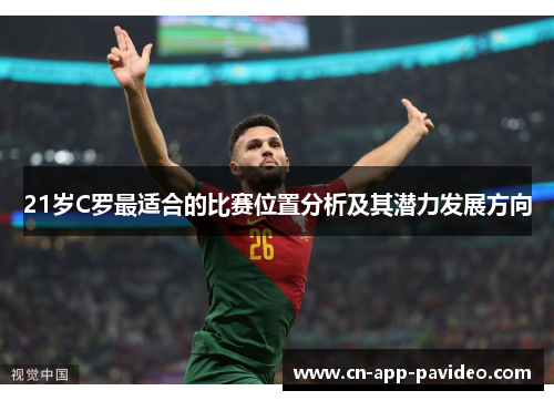 21岁C罗最适合的比赛位置分析及其潜力发展方向
