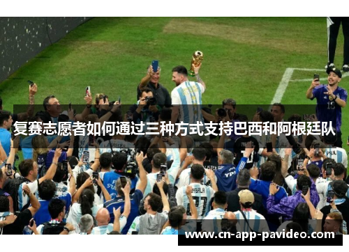 复赛志愿者如何通过三种方式支持巴西和阿根廷队
