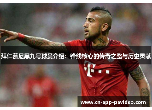 拜仁慕尼黑九号球员介绍:锋线核心的传奇之路与历史贡献 拜仁慕尼黑九号球员介绍:锋线核心的传奇之路与历史贡献