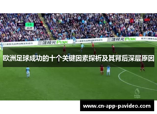 欧洲足球成功的十个关键因素探析及其背后深层原因 欧洲足球成功的十个关键因素探析及其背后深层原因