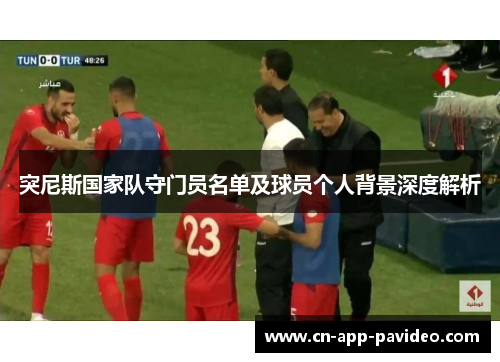 突尼斯国家队守门员名单及球员个人背景深度解析