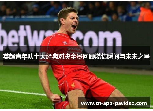 英超青年队十大经典对决全景回顾燃情瞬间与未来之星