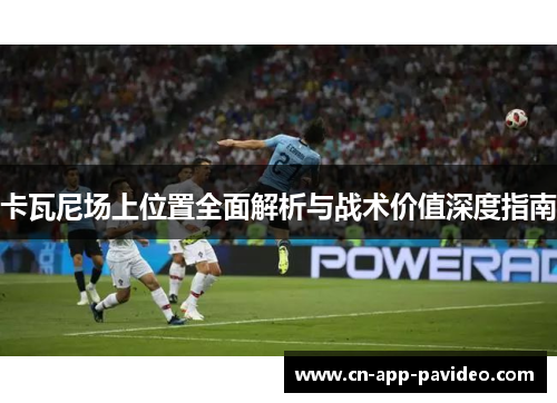 卡瓦尼场上位置全面解析与战术价值深度指南