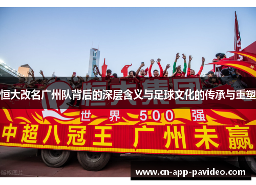 恒大改名广州队背后的深层含义与足球文化的传承与重塑 恒大改名广州队背后的深层含义与足球文化的传承与重塑