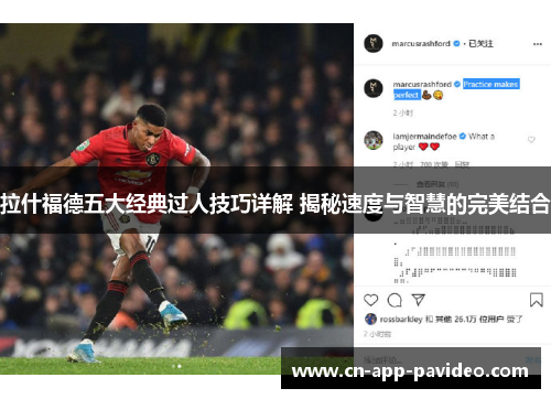 拉什福德五大经典过人技巧详解 揭秘速度与智慧的完美结合