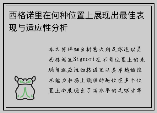 西格诺里在何种位置上展现出最佳表现与适应性分析 西格诺里在何种位置上展现出最佳表现与适应性分析