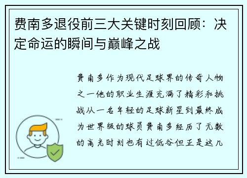 费南多退役前三大关键时刻回顾:决定命运的瞬间与巅峰之战 费南多退役前三大关键时刻回顾:决定命运的瞬间与巅峰之战