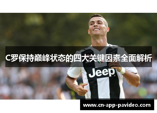 C罗保持巅峰状态的四大关键因素全面解析 C罗保持巅峰状态的四大关键因素全面解析