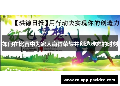 如何在比赛中为家人赢得荣耀并创造难忘的时刻